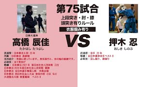 【日本拳法vs空手】メインイベント！実力者同士の対決！【第５回敬天愛人練武大会】