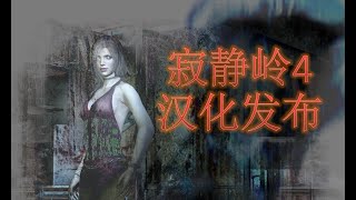 寂静岭4：闭室（沉默之丘4）简体中文汉化补丁发布（支持GOG版）！ Silent Hill 4: The Room Simplified Chinese Localization Fan Patch