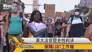 FOCUS／ 美大法官歷史性判決 保障LGBT工作權