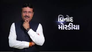 એક સામાન્ય કાર્યકરથી મંત્રીપદ : Vinod Moradiya