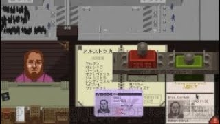 【Papers,Please(ペーパーズプリーズ)】とりあえずノーマルをやってみる