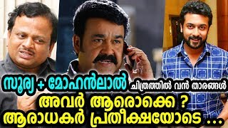 സൂര്യ - മോഹൻലാൽ ചിത്രത്തിൽ വൻ താരങ്ങൾ അവർ ആരൊക്കെ?|mohanlal new filim