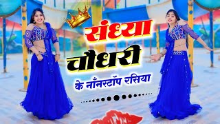 #jukebox ❣️ संध्या चौधरी के वायरल नॉन स्टॉप गीत❣️Sandhya Choudhary Nonstop Rasiya || Payar Bhare #dj