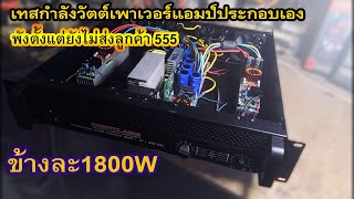 ทดสอบกำลังวัตต์เพาเวอร์แอมป์กลางแจ้งประกอบเอง1800W