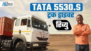 Truck Driver Review | Tata 5530.S – ड्राइवर का विश्वास, बेहतरीन अनुभव! क्यों है ये उनकी पसंद!