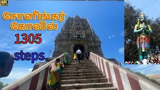 Sholinghur Temple | 1305 Steps🔥💯 | One Day Trip from Chennai | சோளிங்கர் கோவில்