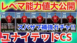 【9/28CS】9/28登場ユナイテッドCSレベマ紹介＆比較!!最強スパサブガチャ登場!!!