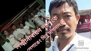 জোনাই জোন বৰ গাওঁ দলুং লক দলে/ পেগু মিলিলা মিবু দাগগেলা পিয়াং দেবুৰ দনাম ক