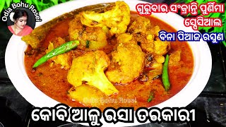 ବିନା ପିଆଜ ରସୁଣ କୋବି ଆଳୁ ତରକାରୀ | No Onion garlic Curliflower Curry | Kobi Aloo Tarkari Odia