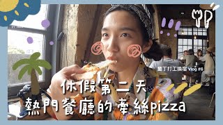 【 墾丁打工換宿 Vlog #6 】休假第二天 熱門餐廳的牽絲pizza