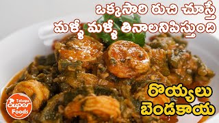 Prawns Okra Curry | బెండకాయ పచ్చి రొయ్యలు కూర | Royyalu Bendakaya Recipe | How To Make Prawns Curry