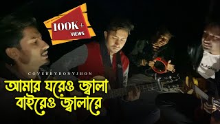 আমার ঘরেও জ্বালা বাইরেও জ্বালারে | বারী সিদ্দিকী | Nijhum | Rony jhon Official | Sad song