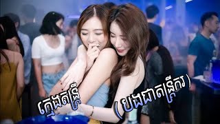 [DJz Thai ReMix]-ក្មេងតន្ត្រី (បងជាតន្ត្រីករ)_112_bpm_Hip Hop_2024