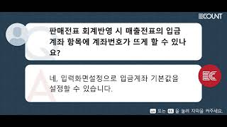 판매전표 회계반영 시 매출전표의 입금계좌 항목에 계좌번호가 뜨게 할 수 있나요?