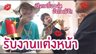 EP. 16 - ภูเขารับงานแต่งหน้าน้องๆ ธรรมศาสตร์ เปิดเครื่องด่าแบบไม่พัก! งง 💄🎨✨ | poocao channel