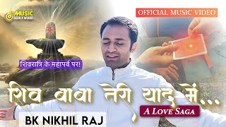 Shiv Baba Teri Yaad Mein | शिवरात्रि स्पेशल | भक्ति गीत 2025 | Official Music Video | BK Nikhil Raj