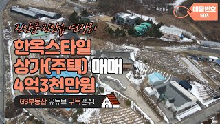 [물건번호503번]진안군 진안읍 연장리 한옥 상가(주택)매매