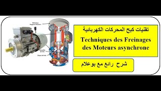 Techniques des Freinages des Moteurs asynchrone |  شرح رائع لتقنيات كبح المحركات الكهربائية