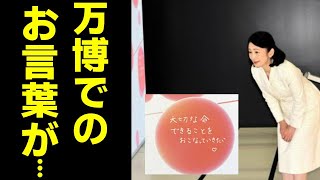 【大阪万博】紀子さまのメッセージに関係者も青ざめる...秋篠宮妃が国際赤十字・赤新月運動館に寄せたメッセージ