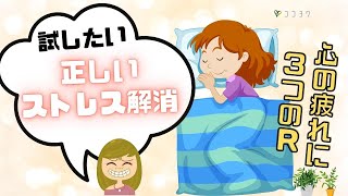 『知ってる?』心の疲れに効く3つのRとは／ストレスはその日に解消しよう