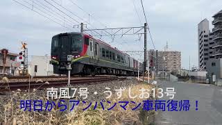 【南風6，7号は、アンパンマン車両点検！＋南風5号変態編成】南風6号(うずしお6号)、南風7号(うずしお13号)は、2700系ノーマル車両で、瀬川踏切を通過しました。付録は、南風5号変態編成！