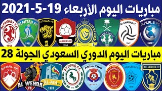 موعد مباريات اليوم الاربعاء 19-5-2021 الجولة 28 الدوري السعودي للمحترفين +🎙📺 الهلال والاهلي 💙💚