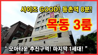 [목동신축빌라](No.4410) 전망도 좋고~ 등촌역도 가깝고~ 주차도 편리하고 넓은 3룸이라고? 서울 양천구 목동인데? 마지막 1세대 남았다! 몽말인지 알죠?^^ [서울신축빌라]