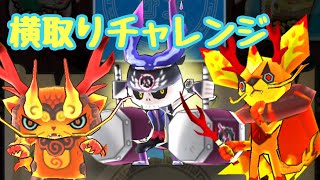 【妖怪ウォッチぷにぷに】滅龍士イベント！！適当に横取りチャレンジ！！