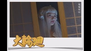 大輪迴 EP51 完結篇｜白髮新娘(下)