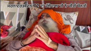 ਮਰਨ ਵਰਤ 72 ਵਾਂ ਦਿਨ ਡੱਲੇਵਾਲ ਜੀ ਨੇ ਕੀਤੀ ਬੇਨਤੀ | Jagjit Singh dallewal marn varat day 72th