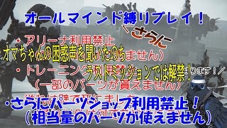 【縛りプレイ】さらにオールマインド禁止縛りでAC6もっかいやるぞ！#17【アーマード・コア6】