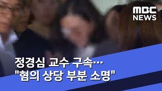 정경심 교수 구속…\