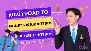 คณะสาธารณสุขศาสตร์และสหเวชศาสตร์ สถาบันพระบรมราชชนก【𝗢𝗙𝗙𝗜𝗖𝗜𝗔𝗟】