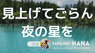 歌ってみた「見上げてごらん夜の星を 」(坂本九)★カラオケ華のマスターSATORU