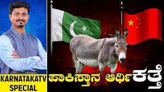 ಕತ್ತೆಗಳು \u0026 ಪಾಕಿಸ್ತಾನ ಆರ್ಥಿಕತೆ  | Pakistan Economy | China | Donkey | Karnataka TV