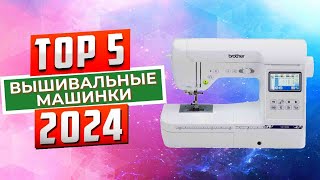 ТОП-5: Лучшие вышивальные машинка 2024