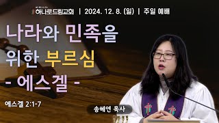 2024.12.8.(일) | 주일예배 | 나라와 민족을 위한 부르심 - 에스겔 | 에스겔 2:1-7 | 송혜연 목사 | 북한 목사