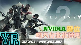 🔴YR實況【天命２】11/26我會在WirForce電競派對1500-1700 NVIDIA攤位喔(臺北花博爭艷館