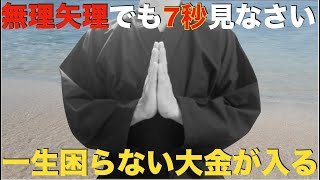 ※無理矢理でも7秒見なさい。信じなくても絶大な効果があるので今夜必ず見てください。人生が逆転する大金が入るので脳がパニックを起こす可能性があります！最強のお金引き寄せ波動！もうお金に一生困らない祈願