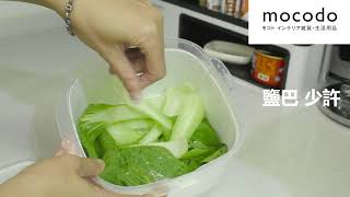 微波輕食譜♪ 免開火～川燙青菜│MOCODO韓國蒸氣微波盒