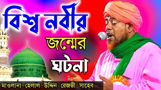 বিশ্ব নবীর জীবনী মাওলানা হেলাল উদ্দিন রেজভী ওয়াজ