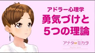 【アドラー心理学】 勇気づけと5つの理論　[アナタノミカタ MyCo-ach] - あなたを24時間勇気づけするバーチャルAIコーチ -