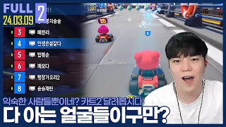 한때 함께 달렸던 라이더들이 다 모였다? 한번 달려봅시다 【카트2 4대4 :: 24.03.09 #2 풀영상】