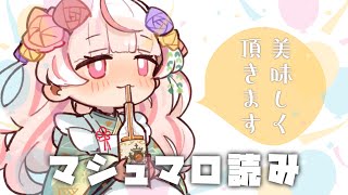 【マシュマロ雑談】久しぶりに読みましょうね～～【ぶいせん秋組🍂新人Vtuber】