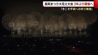 長岡まつり大花火大会　３年ぶりに開催へ「今こそ平和のメッセージを発信」【新潟・長岡市】 (22/04/13 18:35)