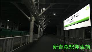 【東京発最終列車 車内放送】はやぶさ33号 北海道新幹線内全区間 車内放送