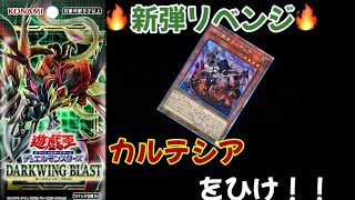 遊戯王最新弾『ダークウィング・ブラスト』1BOXリベンジ開封🔥カルテシアを引け‼️