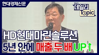 [데일리토픽] HD현대마린솔루션,“5년 안에 매출 두 배 늘리겠다”