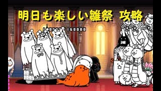 明日も楽しい雛祭 雛壇の戦士達 攻略 みんなでにゃんこ大戦争