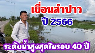 #เขื่อนลำปาว มีระดับน้ำสูงสุดในรอบ40ปี ที่บริเวณลำห้วยจระเข้ มีชาวบ้านหาปลาได้ปลาสวาย ปลาซิว 3ต.ค.66